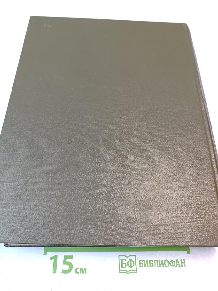 Словарь русского языка. Том I. А-Й