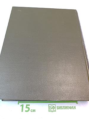 Словарь русского языка. Том I. А-Й