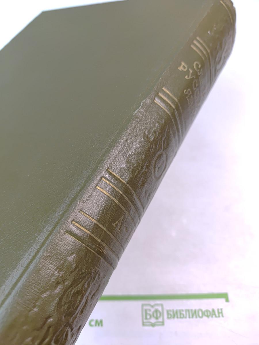 Словарь русского языка. Том I. А-Й