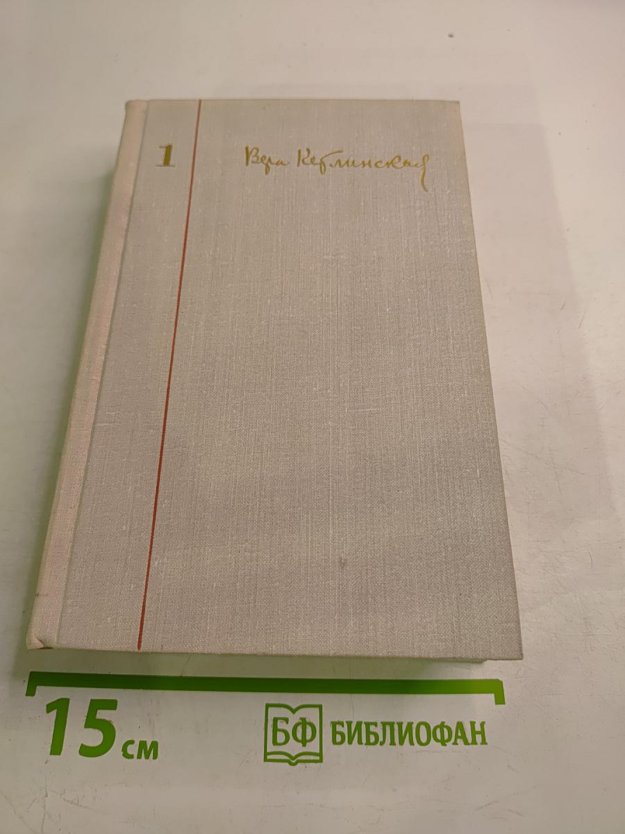Собрание сочинений Том 1. Мужество
