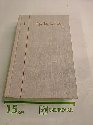 Собрание сочинений Том 1. Мужество