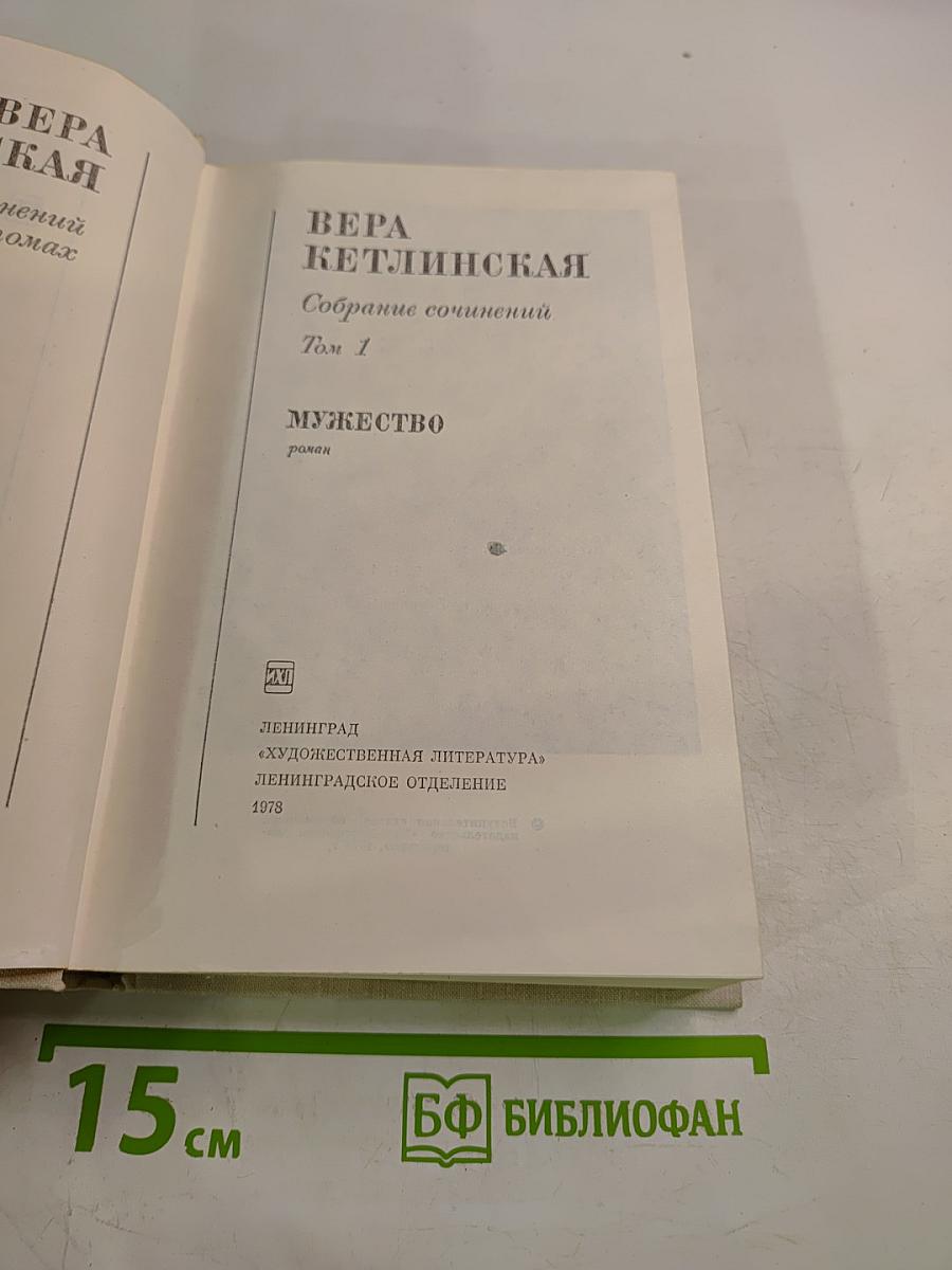 Собрание сочинений Том 1. Мужество