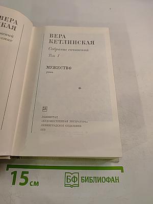 Собрание сочинений Том 1. Мужество