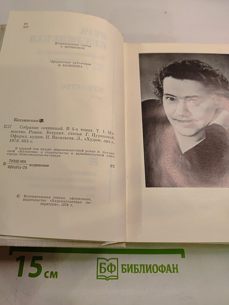 Собрание сочинений Том 1. Мужество