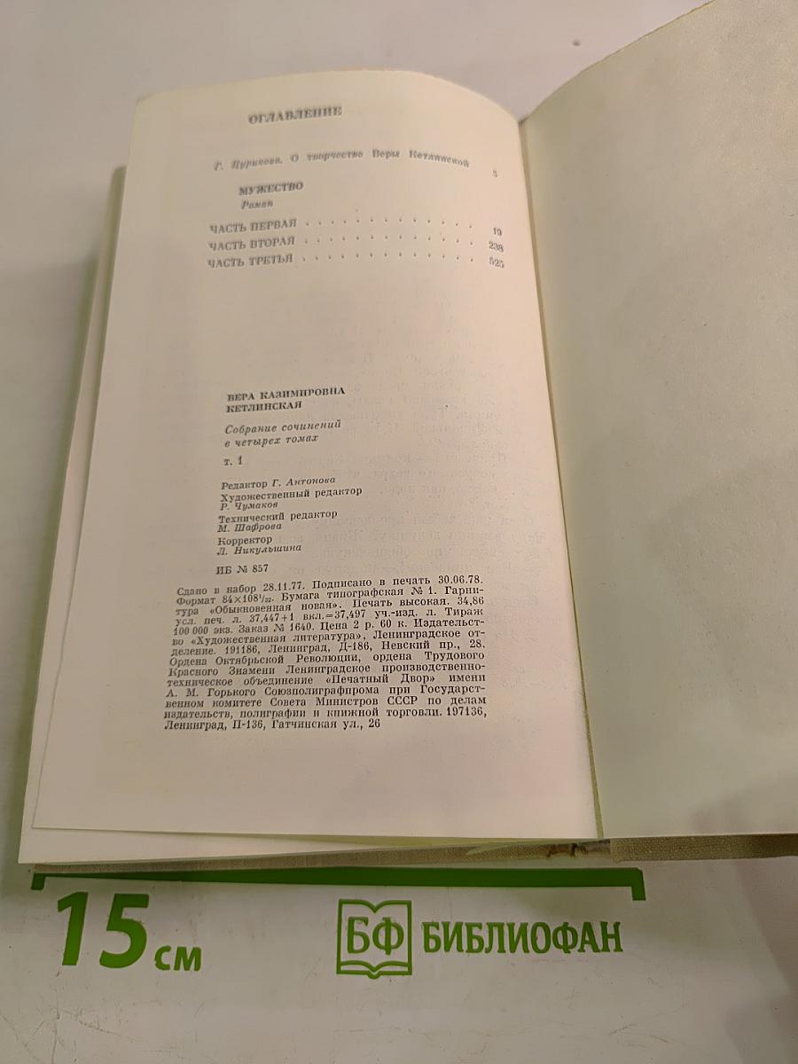 Собрание сочинений Том 1. Мужество