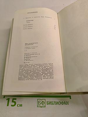 Собрание сочинений Том 1. Мужество