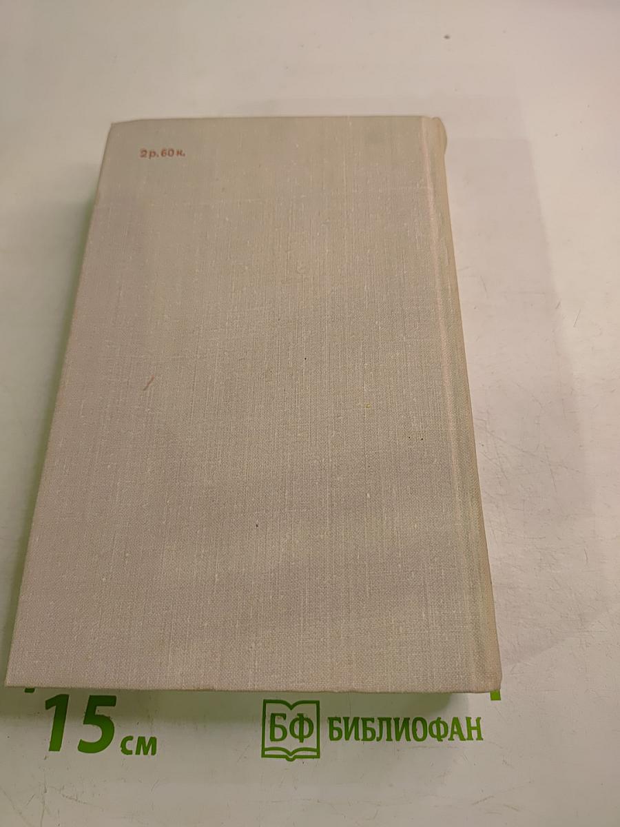 Собрание сочинений Том 1. Мужество