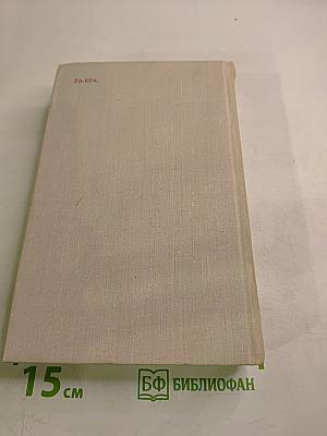 Собрание сочинений Том 1. Мужество