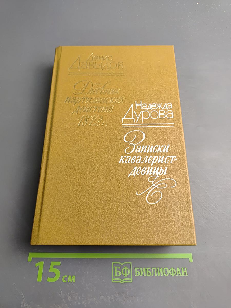 Дневник партизанских действий 1812 г.; Записки кавалерист-девицы