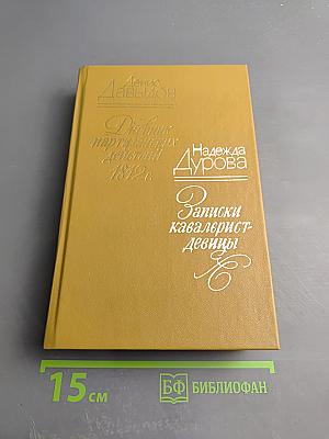 Дневник партизанских действий 1812 г.; Записки кавалерист-девицы