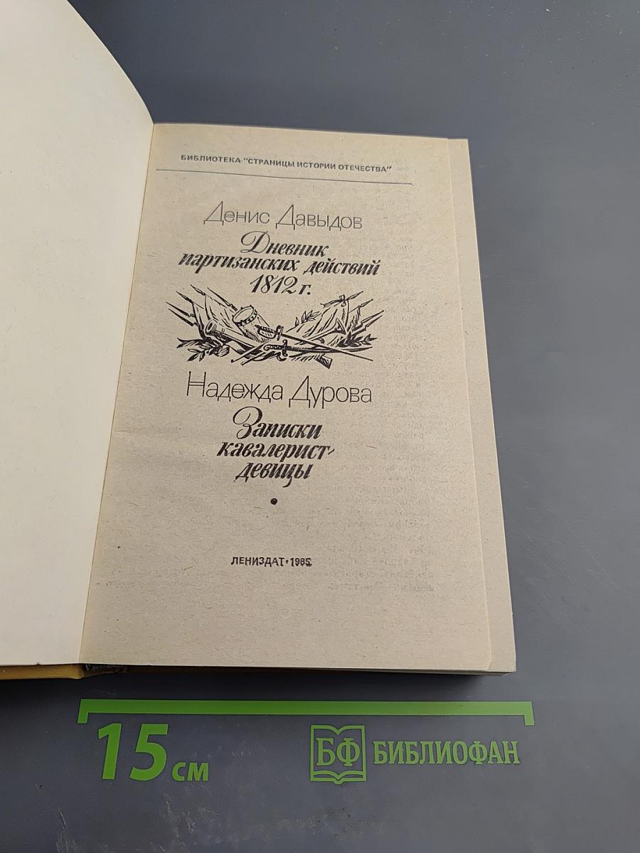 Дневник партизанских действий 1812 г.; Записки кавалерист-девицы