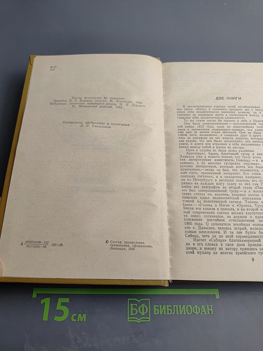 Дневник партизанских действий 1812 г.; Записки кавалерист-девицы
