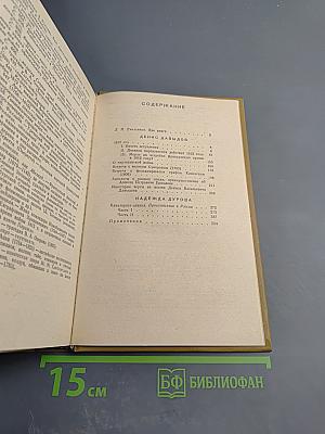 Дневник партизанских действий 1812 г.; Записки кавалерист-девицы