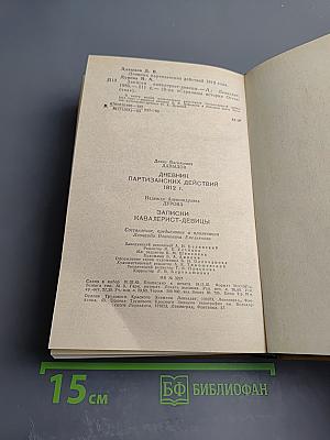 Дневник партизанских действий 1812 г.; Записки кавалерист-девицы