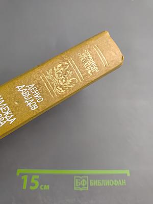 Дневник партизанских действий 1812 г.; Записки кавалерист-девицы