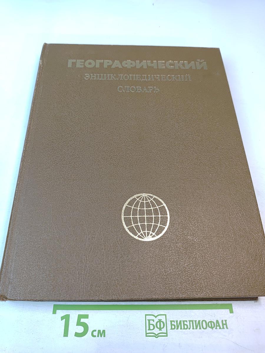 Географический энциклопедический словарь