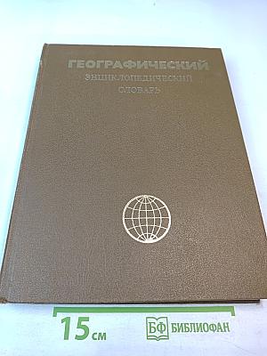 Географический энциклопедический словарь