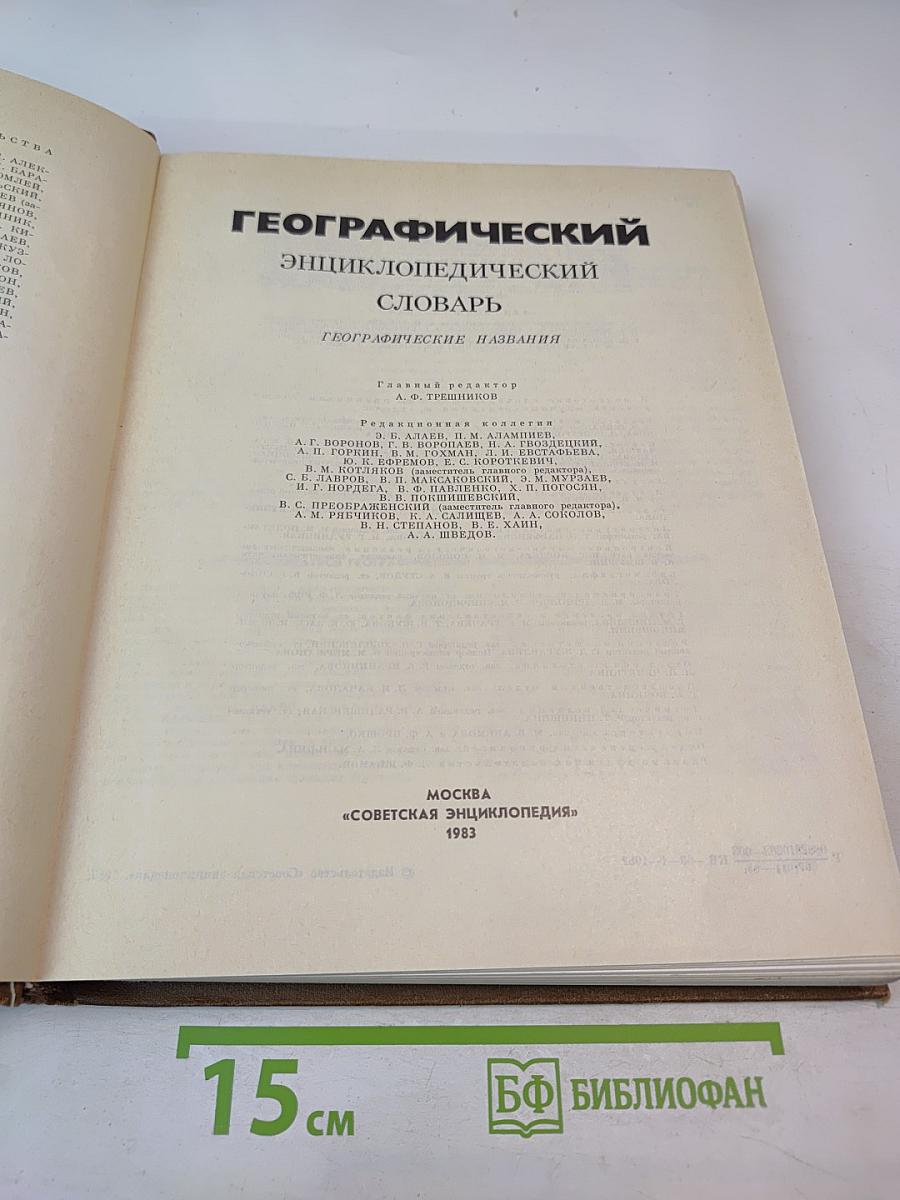 Географический энциклопедический словарь