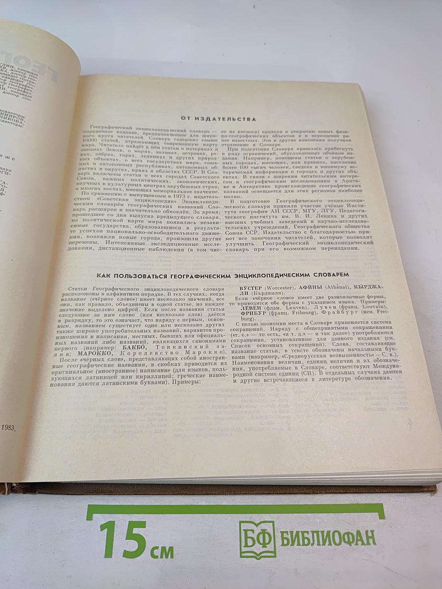 Географический энциклопедический словарь
