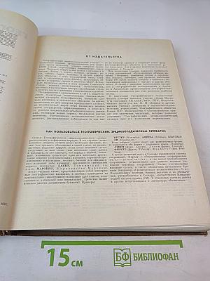 Географический энциклопедический словарь