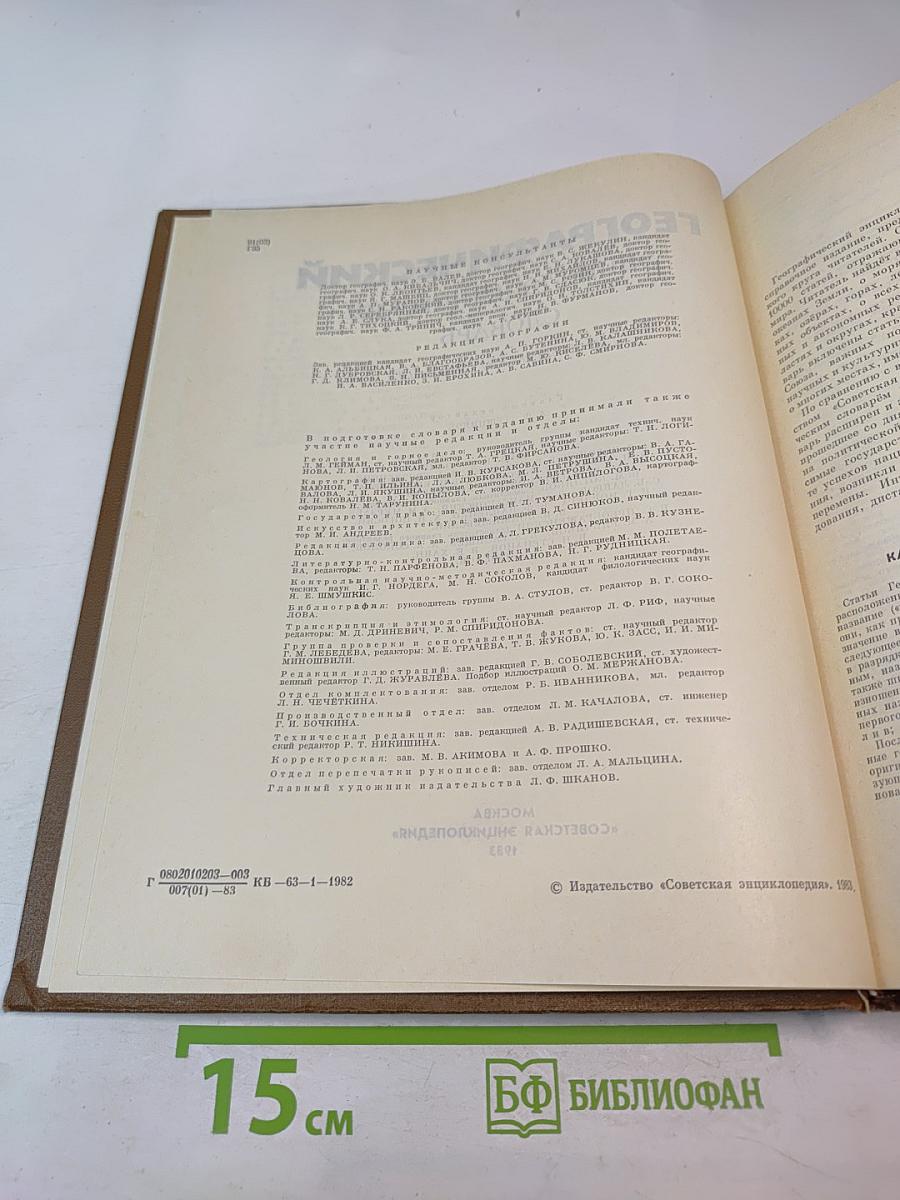 Географический энциклопедический словарь