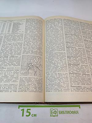 Географический энциклопедический словарь