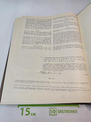 Географический энциклопедический словарь