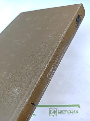 Географический энциклопедический словарь