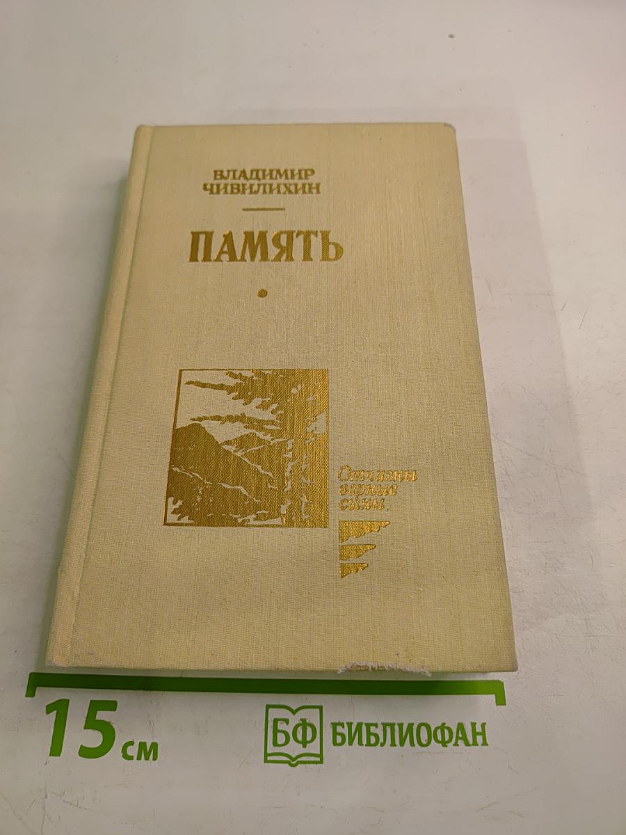 Память. Книга вторая