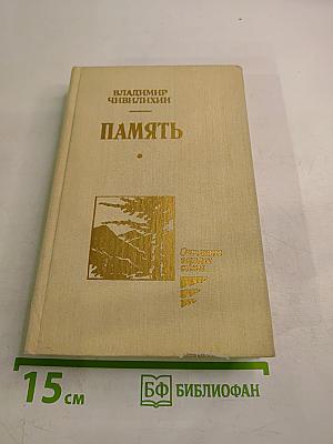 Память. Книга вторая