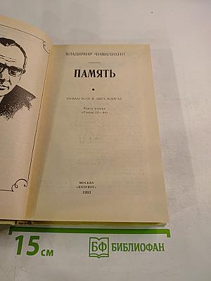 Память. Книга вторая