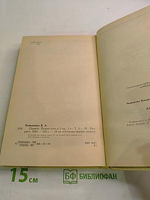 Память. Книга вторая