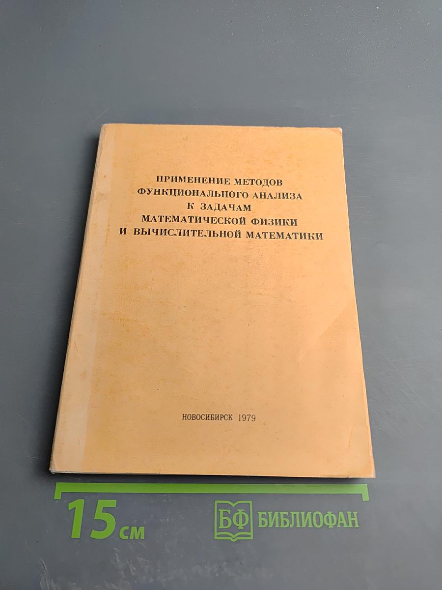 Применение методов функционального анализа к задачам математической физики и вычислительной математики