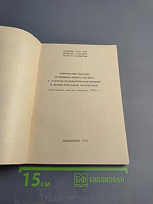 Применение методов функционального анализа к задачам математической физики и вычислительной математики