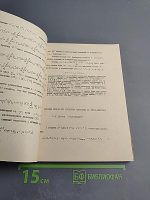 Применение методов функционального анализа к задачам математической физики и вычислительной математики