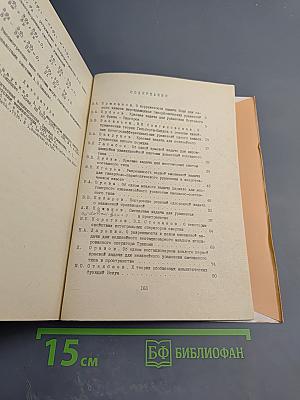 Применение методов функционального анализа к задачам математической физики и вычислительной математики