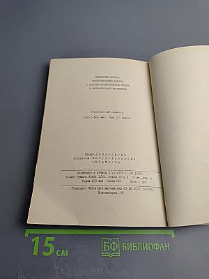 Применение методов функционального анализа к задачам математической физики и вычислительной математики