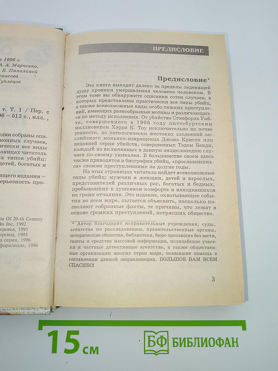 Убийцы XX века. Том I