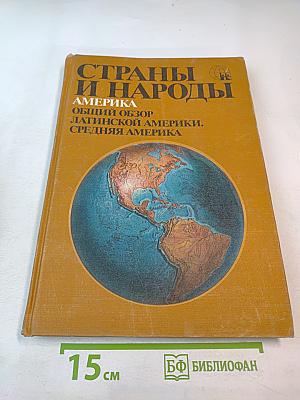 Страны и народы. Америка. Общий обзор Латинской Америки. Средняя Америка