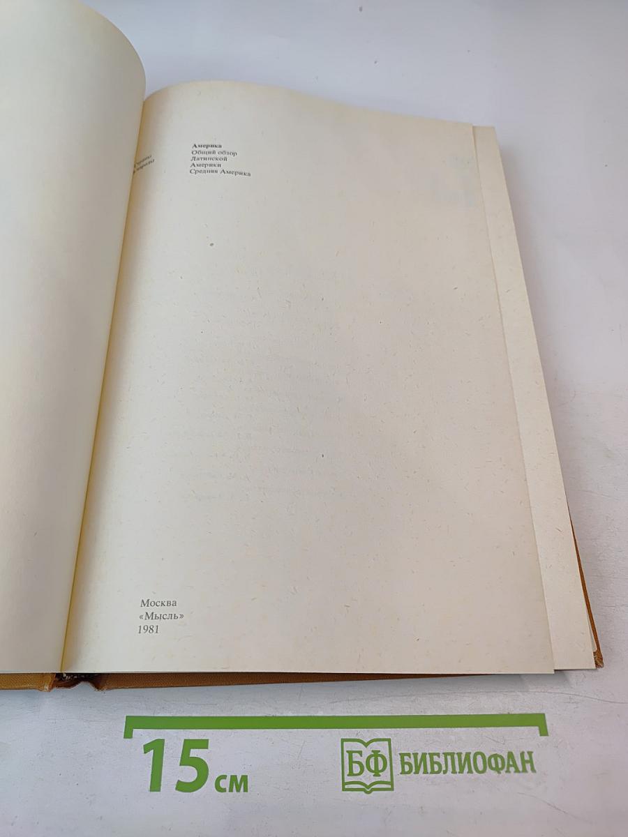 Страны и народы. Америка. Общий обзор Латинской Америки. Средняя Америка