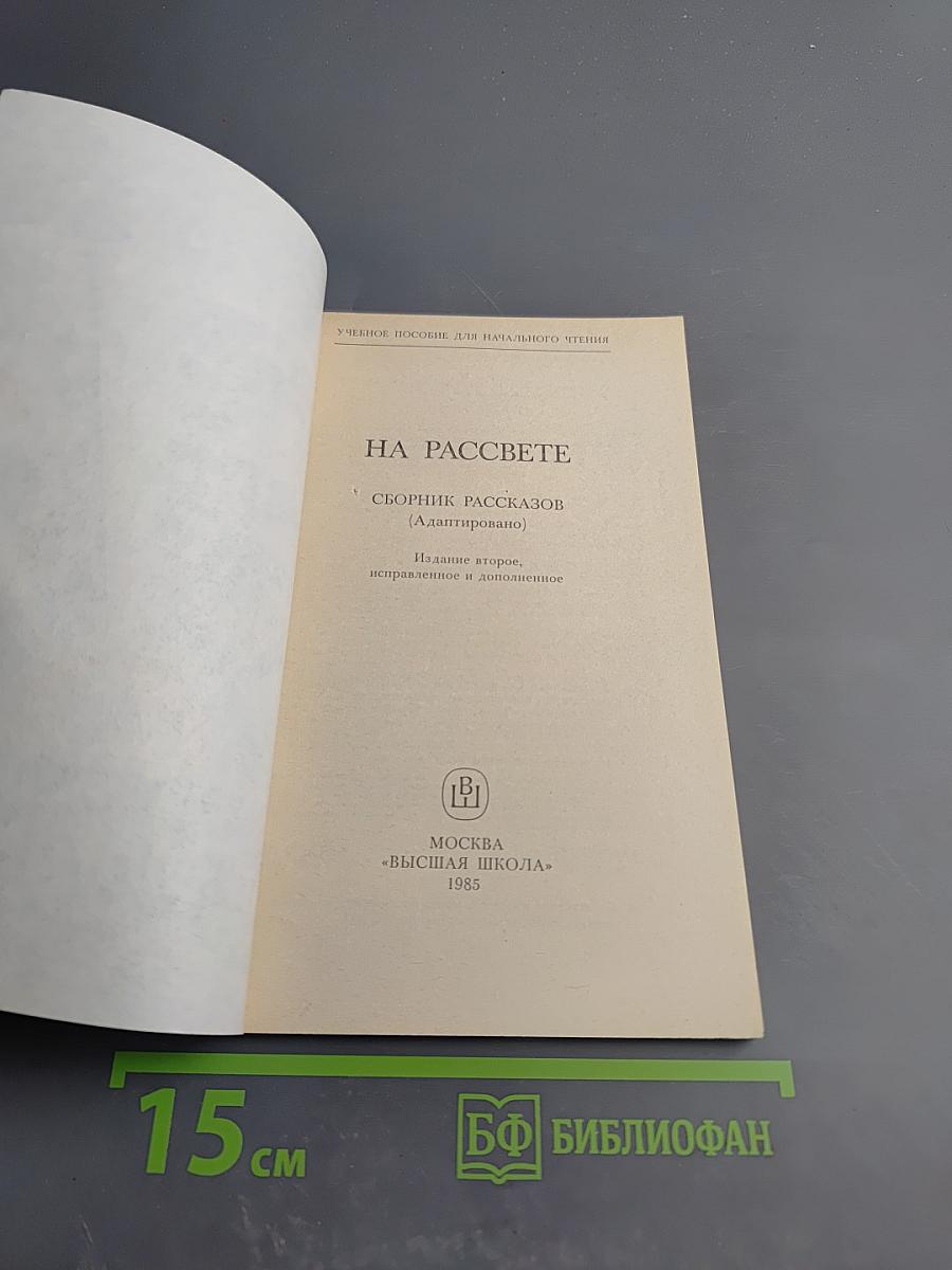 На рассвете. Сборник рассказов (Адаптировано)