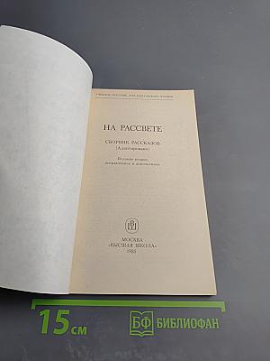 На рассвете. Сборник рассказов (Адаптировано)