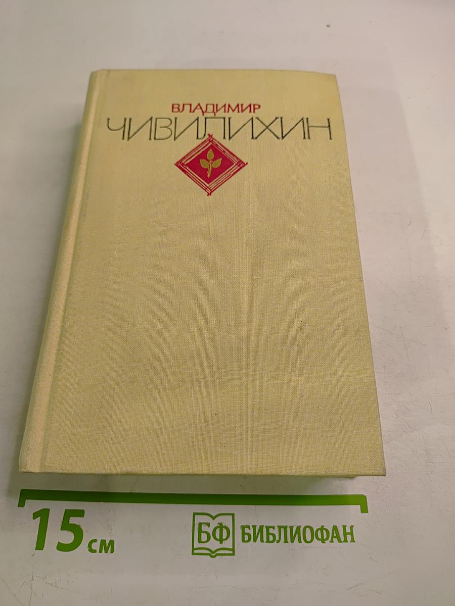 Избранное в двух томах. Том второй: Серебряные рельсы. Здравствуйте, мама! По городам и весям