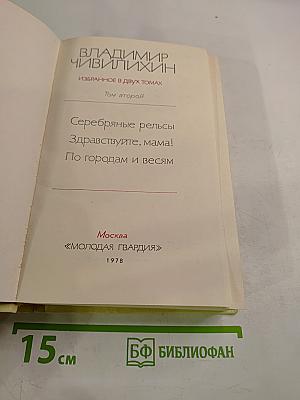 Избранное в двух томах. Том второй: Серебряные рельсы. Здравствуйте, мама! По городам и весям