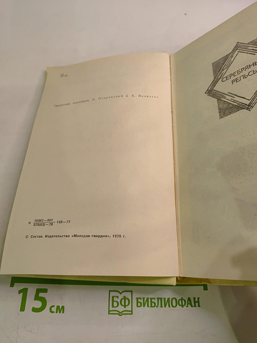 Избранное в двух томах. Том второй: Серебряные рельсы. Здравствуйте, мама! По городам и весям