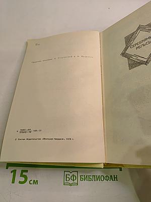 Избранное в двух томах. Том второй: Серебряные рельсы. Здравствуйте, мама! По городам и весям