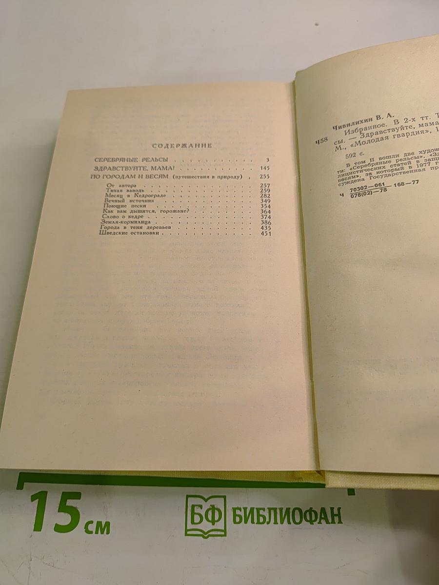 Избранное в двух томах. Том второй: Серебряные рельсы. Здравствуйте, мама! По городам и весям