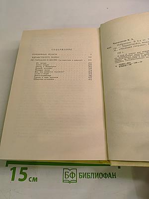 Избранное в двух томах. Том второй: Серебряные рельсы. Здравствуйте, мама! По городам и весям