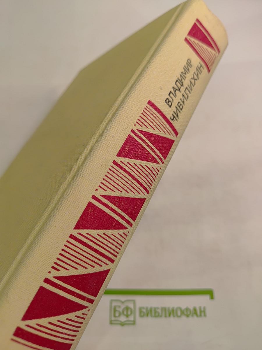 Избранное в двух томах. Том второй: Серебряные рельсы. Здравствуйте, мама! По городам и весям