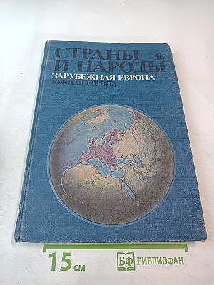 Страны и народы: Зарубежная Европа. Южная Европа